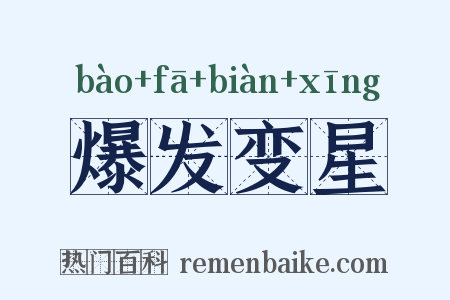 爆发变星是什么意思的图片